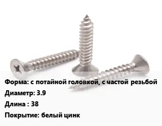 Саморез с потайной головкой, с частой резьбой D=3.9 L=38 белый цинк